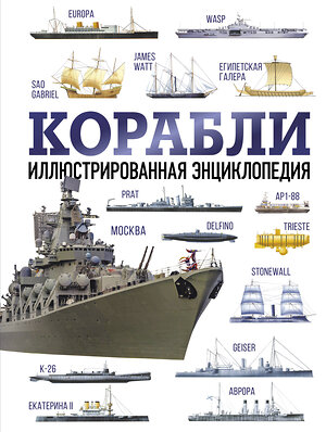 АСТ . "Корабли. Иллюстрированная энциклопедия" 385577 978-5-17-157892-3 