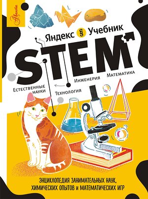 АСТ Корнеев С.К. "Энциклопедия занимательных наук, химических опытов и математических игр. STEM" 385579 978-5-17-157900-5 