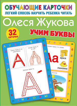 АСТ Олеся Жукова "Учим буквы" 385615 978-5-17-157991-3 