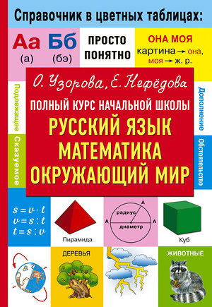 АСТ Узорова О.В., Нефедова Е.А. "Полный курс начальной школы. Русский язык, математика, окружающий мир" 385617 978-5-17-158001-8 