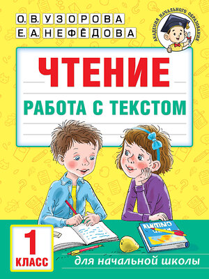 АСТ Узорова О.В., Нефедова Е.А. "Чтение. Работа с текстом. 1 класс" 385618 978-5-17-158002-5 