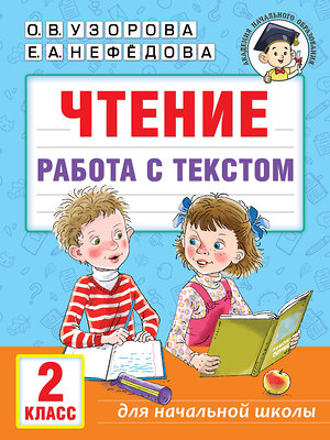 АСТ Узорова О.В., Нефедова Е.А. "Чтение. Работа с текстом. 2 класс" 385619 978-5-17-158003-2 