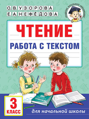 АСТ Узорова О.В., Нефедова Е.А. "Чтение. Работа с текстом. 3 класс" 385620 978-5-17-158004-9 