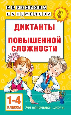 АСТ О. В. Узорова, Е. А. Нефедова "Диктанты повышенной сложности 1-4 класс" 385634 978-5-17-158054-4 