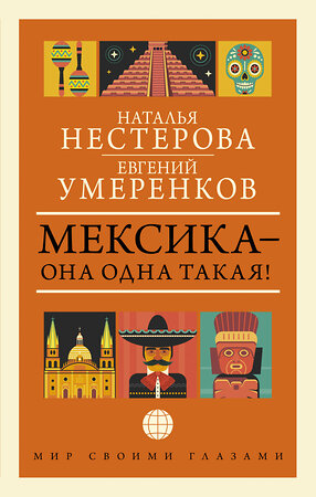 АСТ Евгений Умеренков, Наталья Нестерова "МЕКСИКА — она одна такая!" 385638 978-5-17-158065-0 