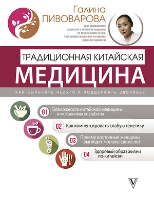 АСТ Галина Пивоварова "Традиционная китайская медицина: как вылечить недуги и поддержать здоровье" 385646 978-5-17-158093-3 