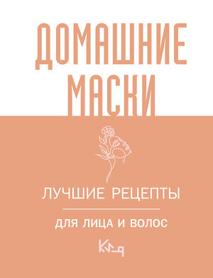 АСТ . "Домашние маски. Лучшие рецепты для лица и волос" 385657 978-5-17-158614-0 