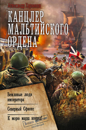 АСТ Александр Харников "Канцлер Мальтийского ордена" 385659 978-5-17-158118-3 