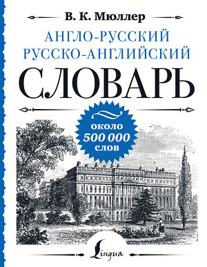 АСТ В. К. Мюллер "Англо-русский русско-английский словарь: около 500 000 слов" 385671 978-5-17-158139-8 