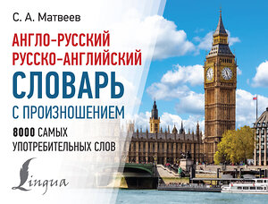 АСТ С. А. Матвеев "Англо-русский русско-английский словарь с произношением" 385674 978-5-17-158144-2 