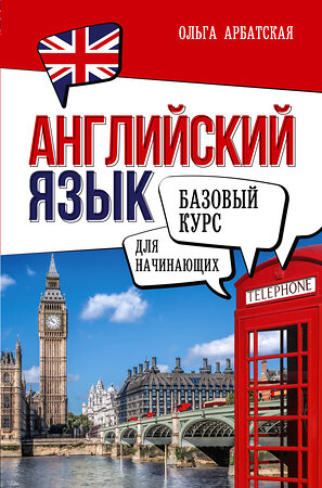 АСТ Ольга Арбатская "Английский язык для начинающих. Базовый курс" 385677 978-5-17-158149-7 