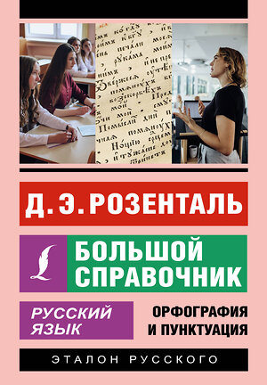 АСТ Д. Э. Розенталь "Русский язык. Большой справочник" 385679 978-5-17-158151-0 