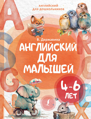 АСТ В. А. Державина "Английский для малышей (4-6 лет)" 385683 978-5-17-158157-2 