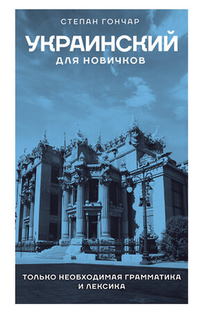 АСТ Степан Гончар "Украинский для новичков" 385689 978-5-17-158178-7 