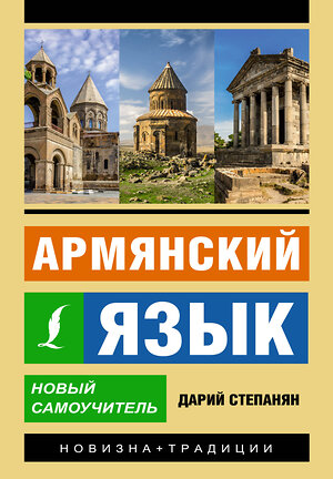 АСТ Дарий Степанян "Армянский язык. Новый самоучитель" 385693 978-5-17-158182-4 