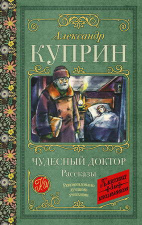 АСТ Александр Куприн "Чудесный доктор. Рассказы" 385704 978-5-17-158200-5 