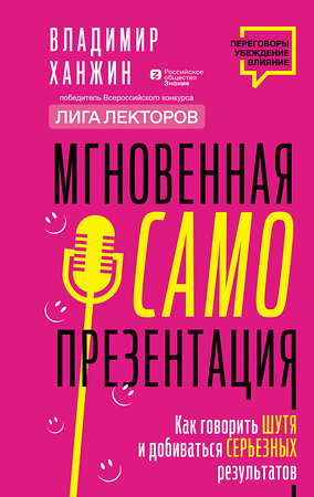 АСТ Владимир Ханжин "Мгновенная самопрезентация. Как говорить шутя и при этом добиваться серьезных результатов" 385705 978-5-17-158201-2 