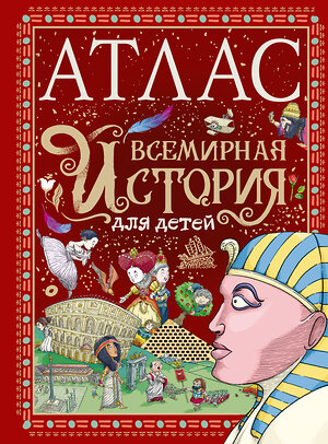 АСТ Мораес Т. "Атлас. Всемирная история для детей" 385709 978-5-17-158207-4 