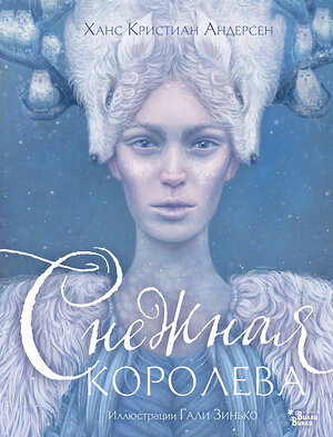 АСТ Ханс Кристиан Андерсен "Снежная королева. Иллюстрации Гали Зинько" 385716 978-5-17-158218-0 