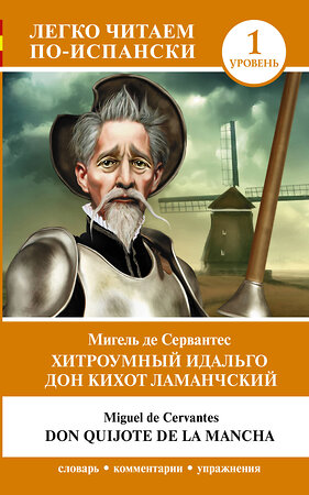 АСТ Мигель де Сервантес "Хитроумный идальго Дон Кихот Ламанчский. Уровень 1 = Don Quijote de la Mancha" 385719 978-5-17-158223-4 