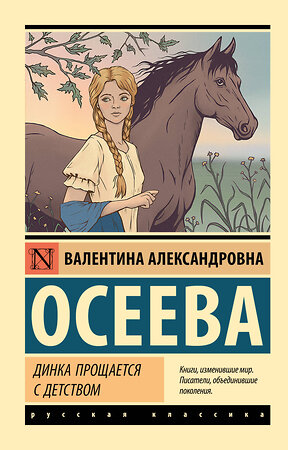 АСТ Валентина Александровна Осеева "Динка прощается с детством" 385721 978-5-17-158232-6 