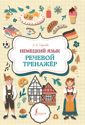 АСТ А. В. Тарасова "Немецкий язык. Речевой тренажер" 385732 978-5-17-158245-6 