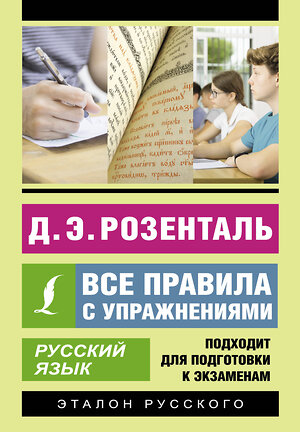 АСТ Д. Э. Розенталь "Русский язык. Все правила с упражнениями" 385740 978-5-17-158254-8 