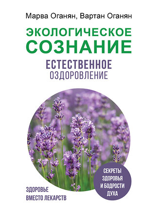 АСТ Оганян М.В., Оганян В.С. "Экологическое сознание. Естественное оздоровление" 385745 978-5-17-158262-3 