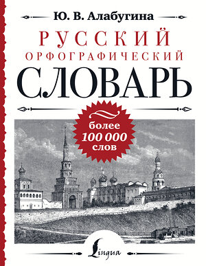 АСТ Ю. В. Алабугина "Русский орфографический словарь: более 100 000 слов" 385751 978-5-17-158280-7 