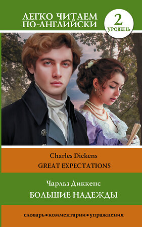 АСТ Ч. Диккенс "Большие надежды. Уровень 2 = Great Expectations" 385760 978-5-17-158293-7 