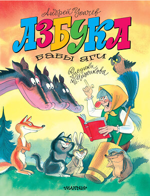 АСТ Усачев А.А. "Азбука Бабы Яги. Рисунки В. Чижикова" 385763 978-5-17-158296-8 