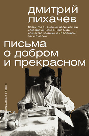 АСТ Дмитрий Лихачев "Письма о добром и прекрасном" 385765 978-5-17-158299-9 