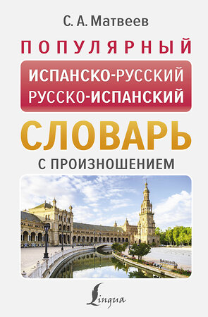 АСТ С. А. Матвеев "Популярный испанско-русский русско-испанский словарь с произношением" 385768 978-5-17-158303-3 