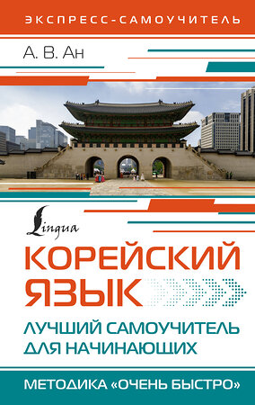 АСТ А. В. Ан "Корейский язык. Лучший самоучитель для начинающих" 385769 978-5-17-158304-0 