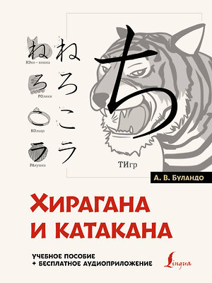 АСТ А. В. Буландо "Хирагана и катакана: учебное пособие + бесплатное аудиоприложение" 385772 978-5-17-158308-8 