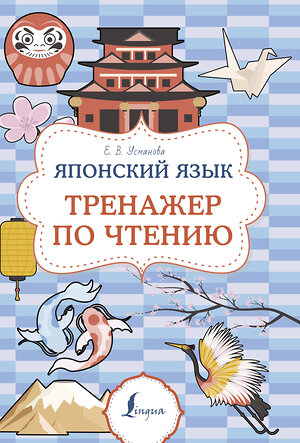 АСТ Е. В. Усманова "Японский язык. Тренажер по чтению" 385773 978-5-17-158309-5 