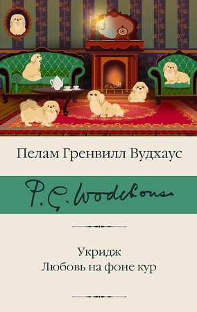 АСТ Пелам Гренвилл Вудхаус "Укридж. Любовь на фоне кур" 385777 978-5-17-158313-2 