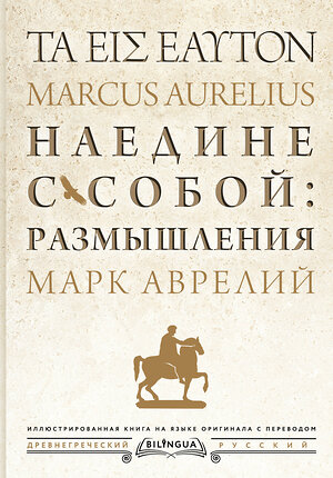 АСТ Марк Аврелий "Наедине с собой: размышления = ta eis heauton" 385783 978-5-17-158331-6 