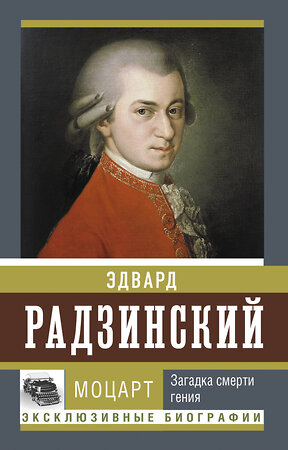 АСТ Радзинский Э.С. "Моцарт. Загадка смерти гения" 385799 978-5-17-158357-6 