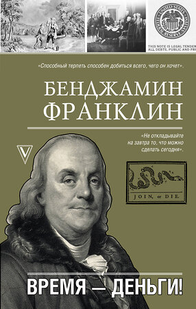 АСТ Б. Франклин "Время-деньги!" 385801 978-5-17-158365-1 