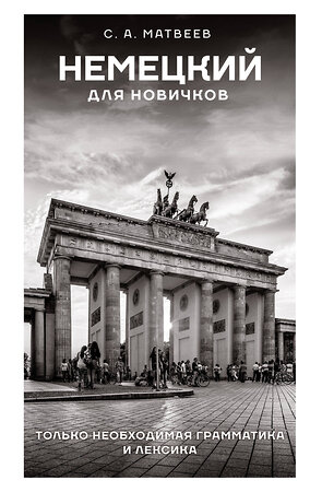 АСТ С. А. Матвеев "Немецкий для новичков" 385804 978-5-17-158366-8 