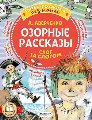 АСТ Аверченко А.Т. "Озорные рассказы: слог за слогом" 385810 978-5-17-158374-3 