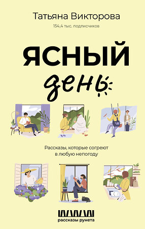 АСТ Татьяна Викторова "Ясный день. Рассказы, которые согреют в любую непогоду" 385814 978-5-17-158567-9 