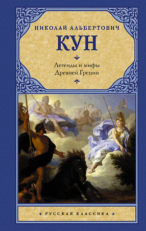 АСТ Николай Альбертович Кун "Легенды и мифы Древней Греции" 385815 978-5-17-158428-3 