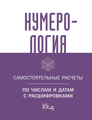 АСТ . "Нумерология. Самостоятельные расчеты по числам и датам с расшифровками" 385823 978-5-17-158400-9 