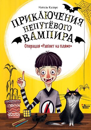 АСТ Мигель Калеро "Операция "Рассвет на пляже"" 385833 978-5-17-158417-7 