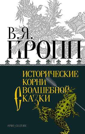 АСТ Пропп Владимир "Исторические корни волшебной сказки" 385838 978-5-17-158434-4 