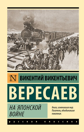 АСТ Викентий Викентьевич Вересаев "На японской войне" 385841 978-5-17-158440-5 