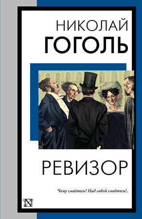 АСТ Николай Васильевич Гоголь "Ревизор" 385843 978-5-17-158442-9 