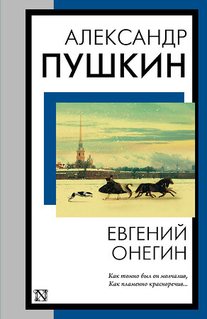 АСТ Александр Сергеевич Пушкин "Евгений Онегин" 385845 978-5-17-158446-7 